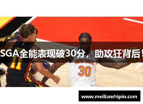 SGA全能表现破30分，助攻狂背后！