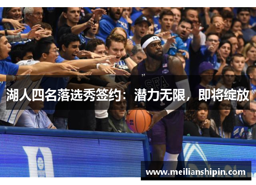 湖人四名落选秀签约：潜力无限，即将绽放
