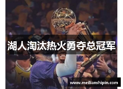 湖人淘汰热火勇夺总冠军