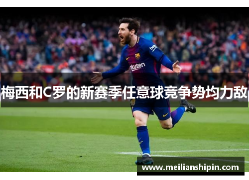 梅西和C罗的新赛季任意球竞争势均力敌