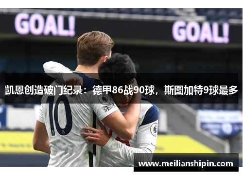 凯恩创造破门纪录：德甲86战90球，斯图加特9球最多