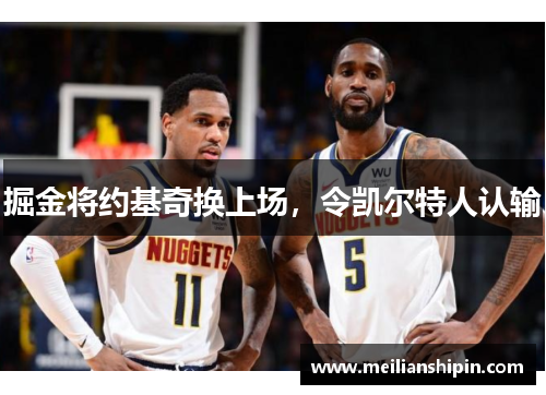 掘金将约基奇换上场，令凯尔特人认输