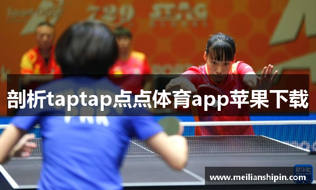 剖析taptap点点体育app苹果下载